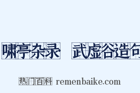 啸亭杂录·武虚谷造句是什么意思的图片